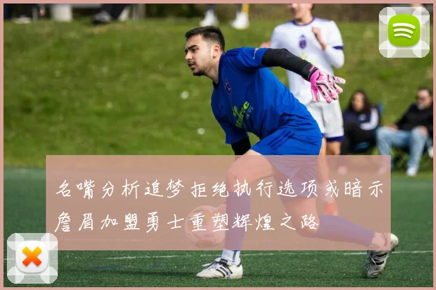 名嘴分析追梦拒绝执行选项或暗示詹眉加盟勇士重塑辉煌之路