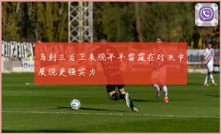 马刺三后卫表现平平雷霆在对决中展现更强实力
