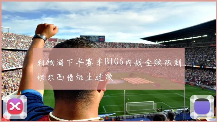 利物浦下半赛季BIG6内战全败热刺切尔西借机止连败